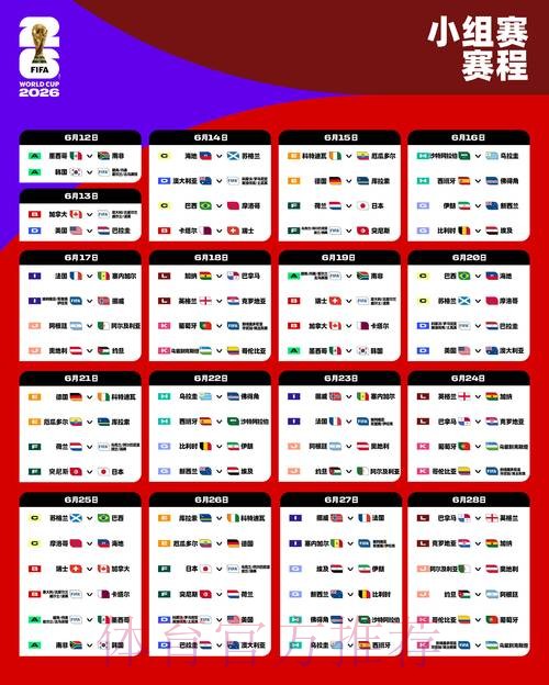 2026世界杯直播详细安排比赛时间表直播平台